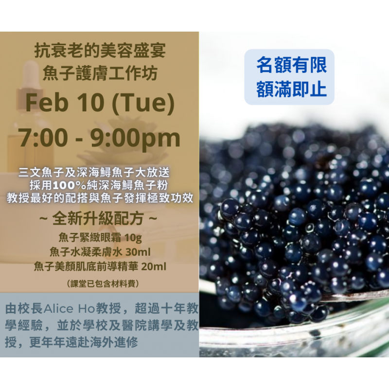 抗衰老的美容盛宴~魚子護膚工作坊｜DIY護膚品工作坊